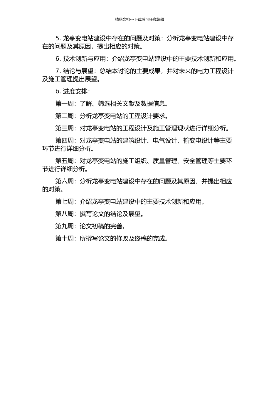 龙亭变电站工程设计与施工管理研究的开题报告_第2页