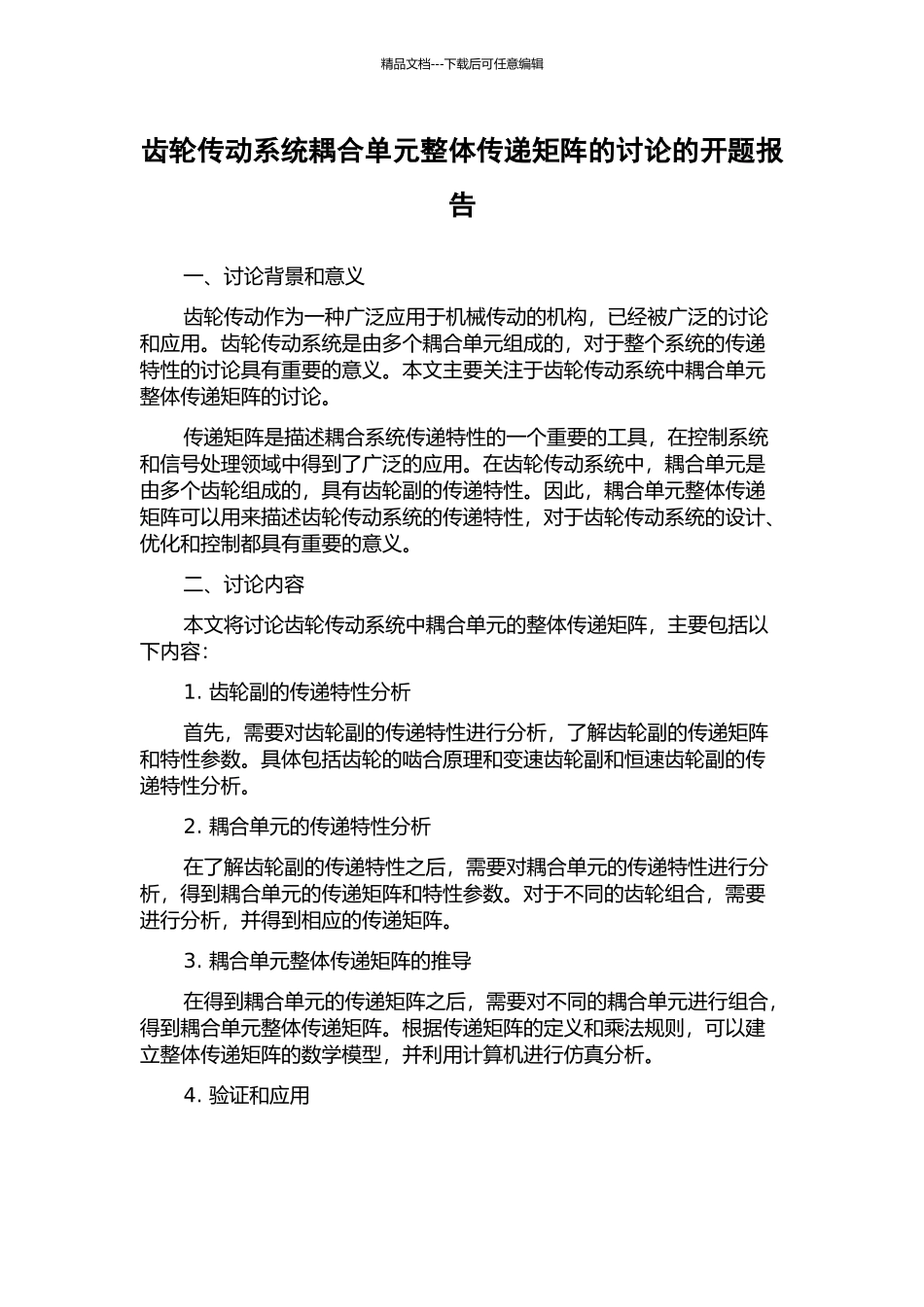 齿轮传动系统耦合单元整体传递矩阵的研究的开题报告_第1页