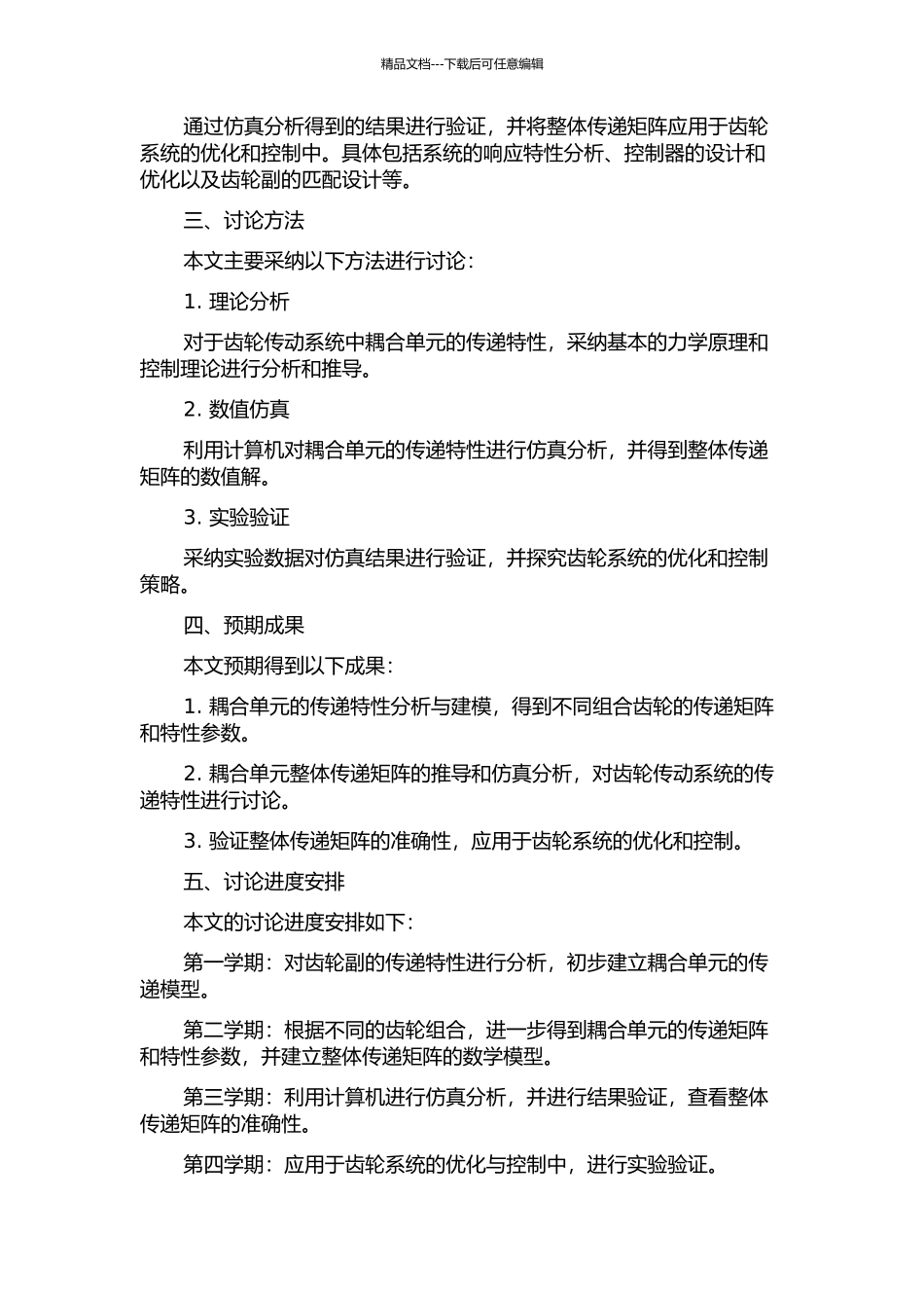齿轮传动系统耦合单元整体传递矩阵的研究的开题报告_第2页