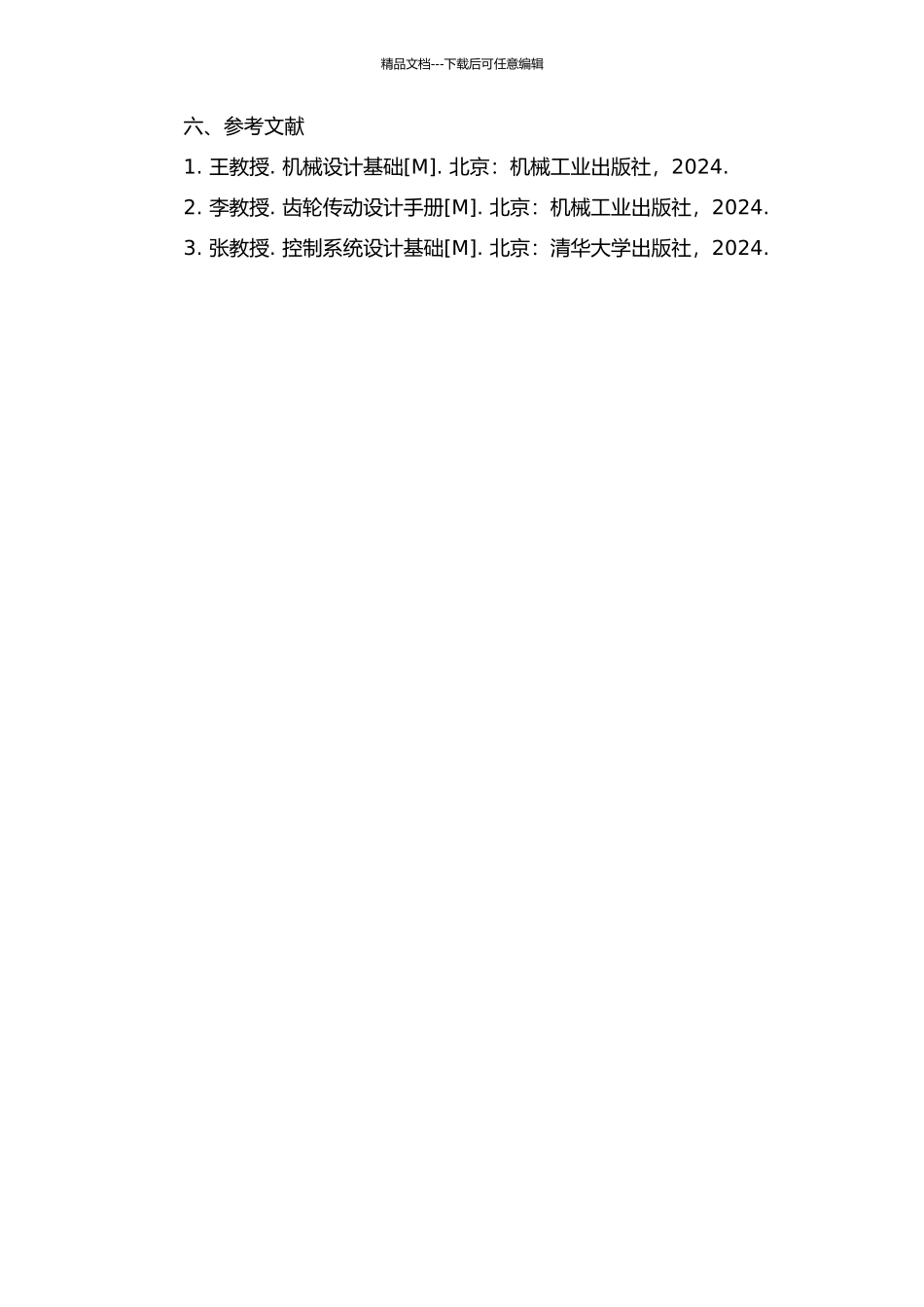 齿轮传动系统耦合单元整体传递矩阵的研究的开题报告_第3页