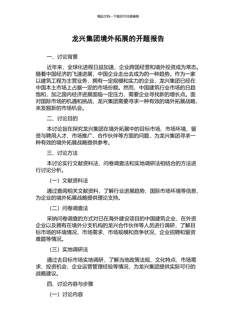 龙兴集团境外拓展的开题报告_第1页