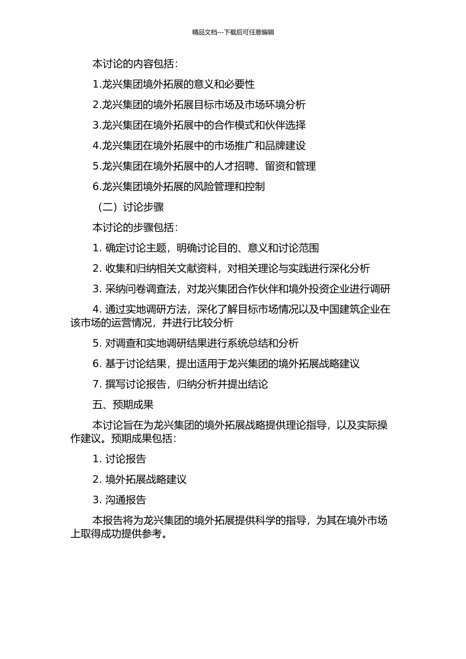 龙兴集团境外拓展的开题报告_第2页