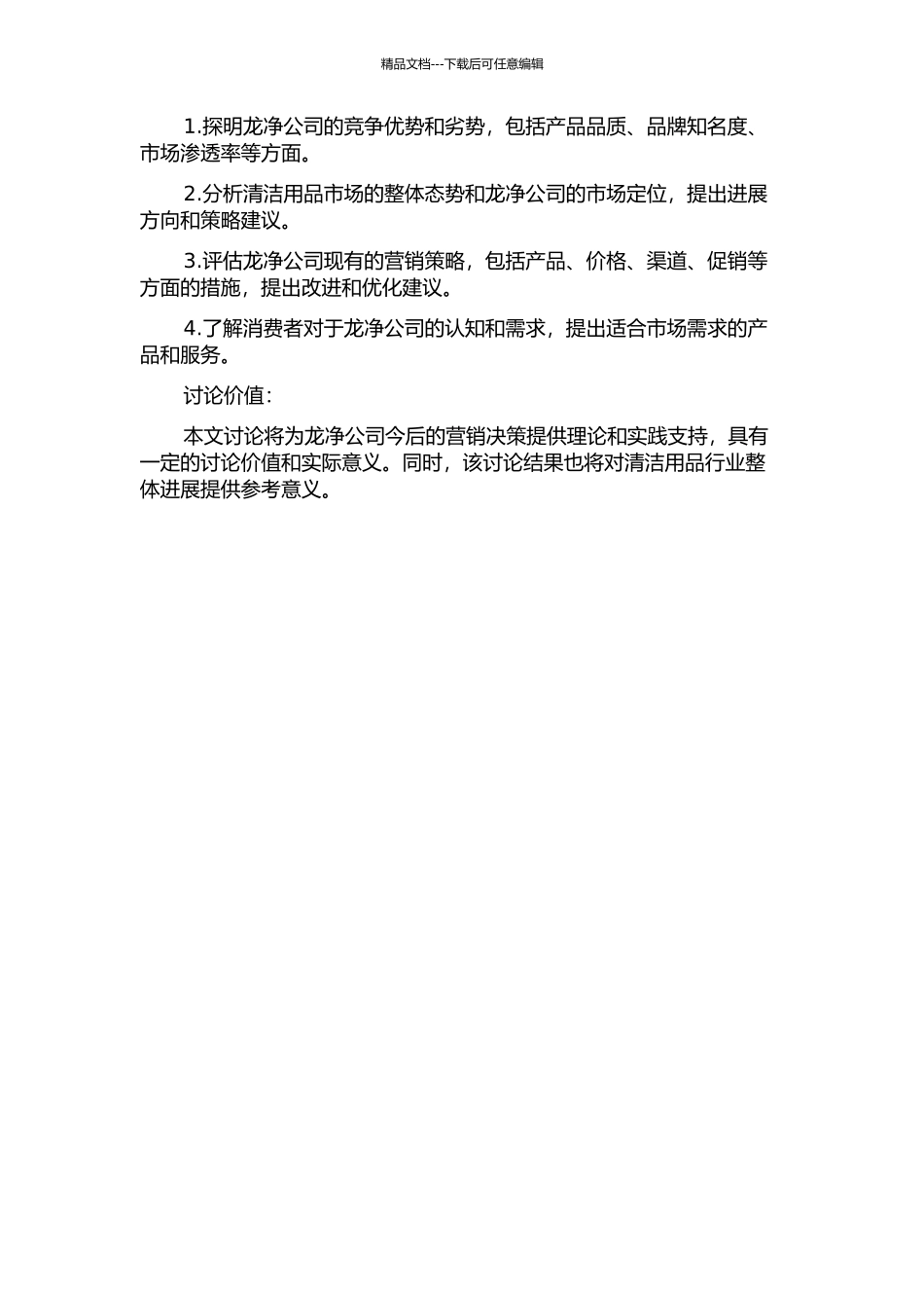 龙净公司营销策略研究的开题报告_第2页