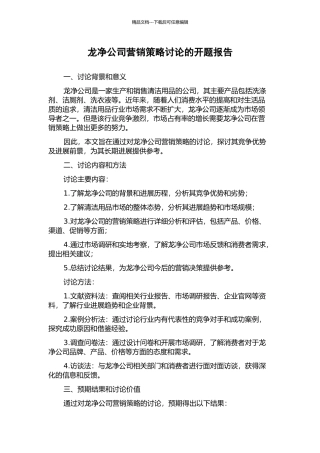 龙净公司营销策略研究的开题报告