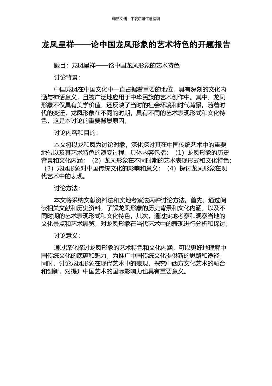 龙凤呈祥——论中国龙凤形象的艺术特色的开题报告_第1页