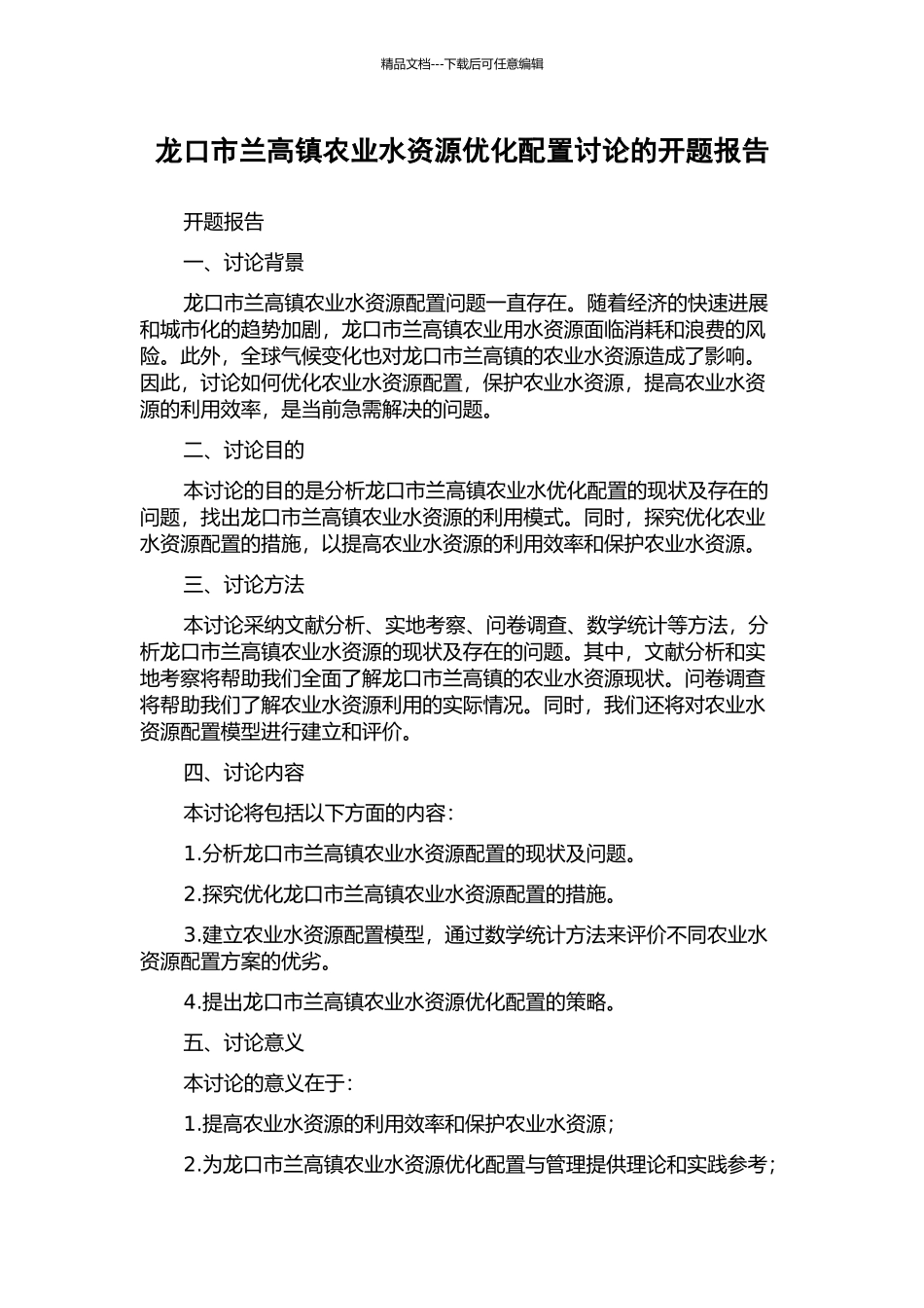 龙口市兰高镇农业水资源优化配置研究的开题报告_第1页