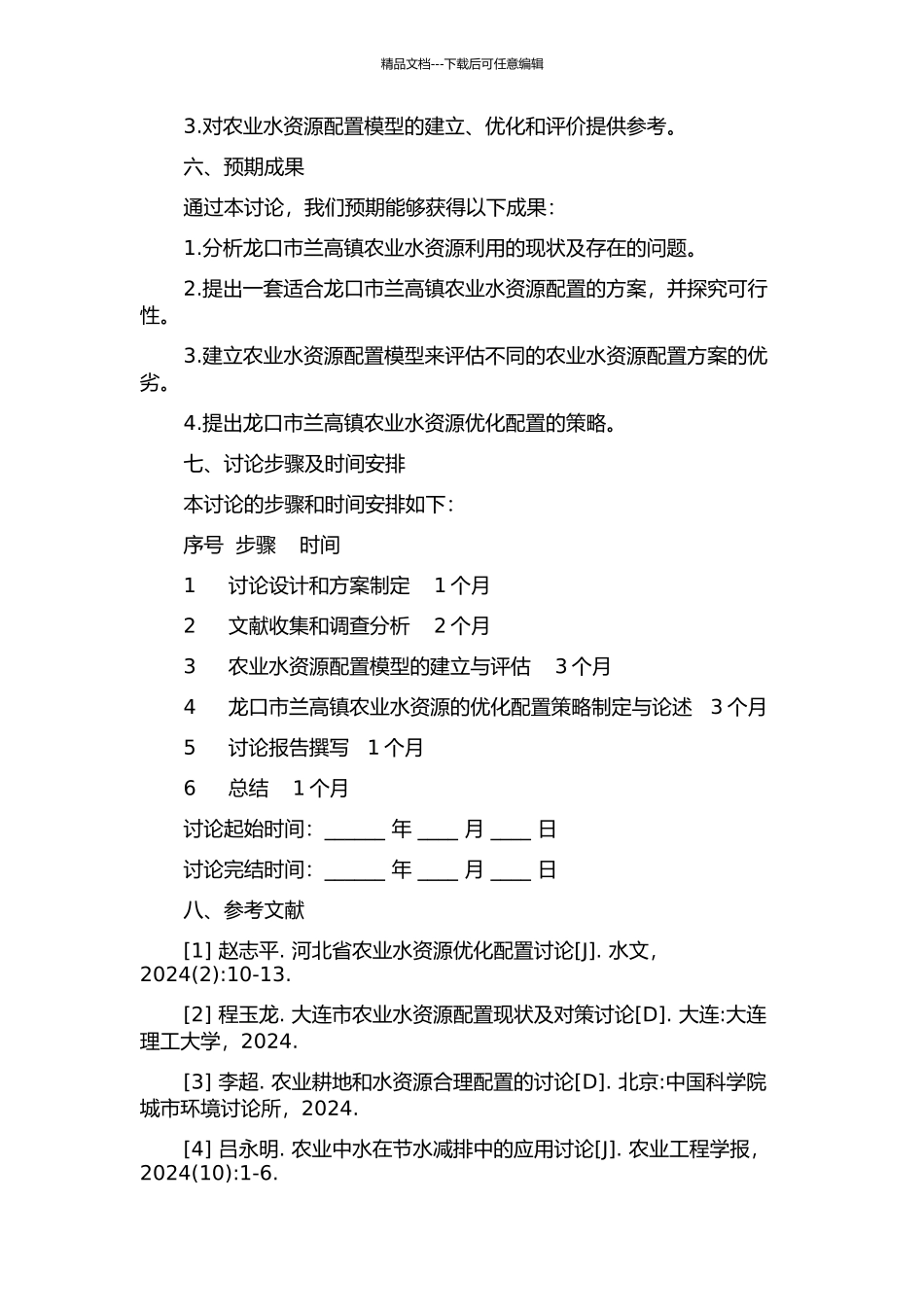 龙口市兰高镇农业水资源优化配置研究的开题报告_第2页
