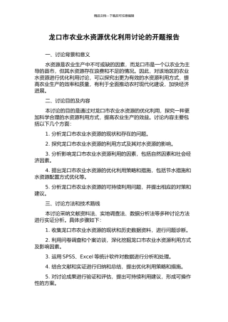 龙口市农业水资源优化利用研究的开题报告