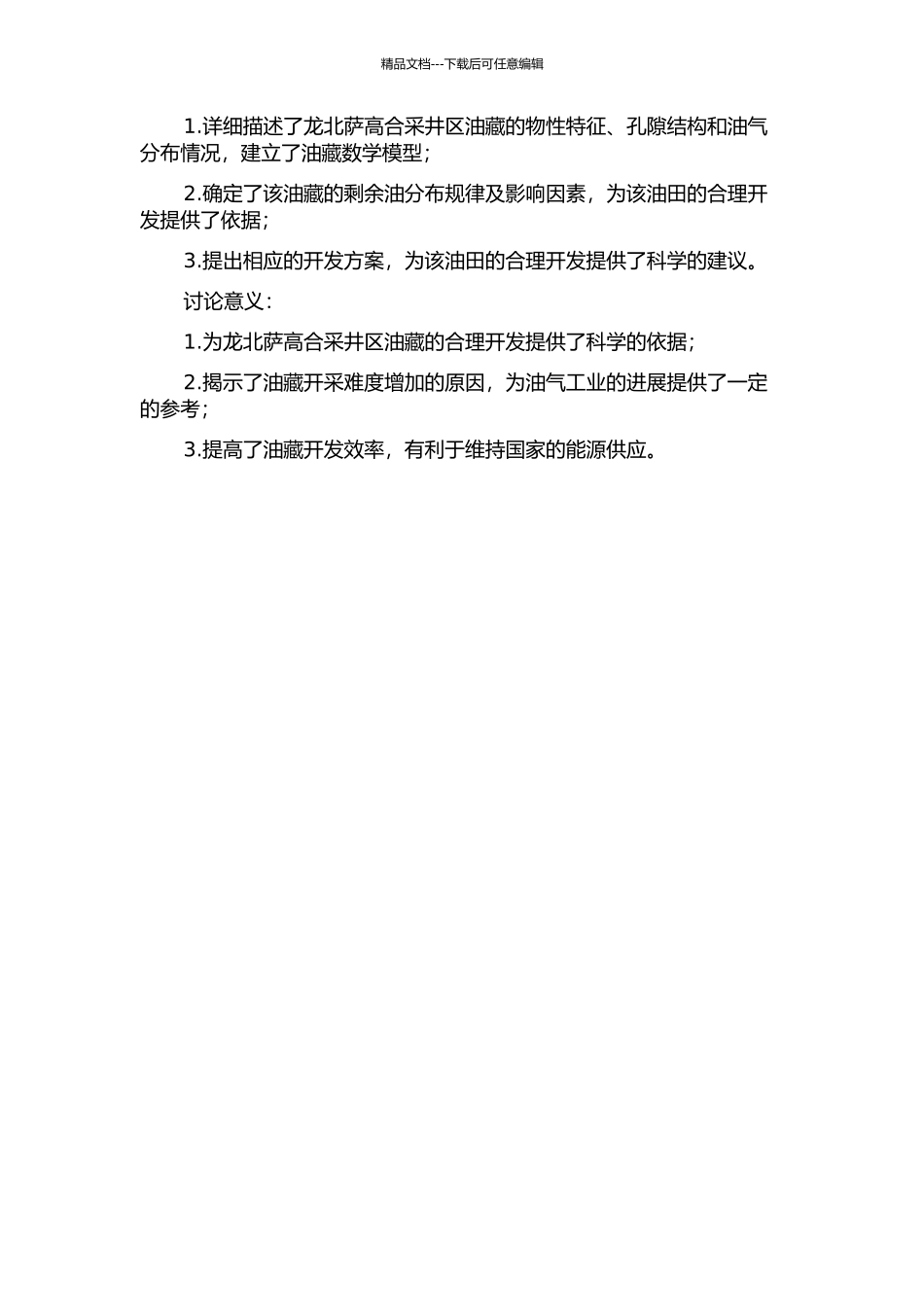 龙北萨高合采井区油藏描述及剩余油分布规律研究的开题报告_第2页