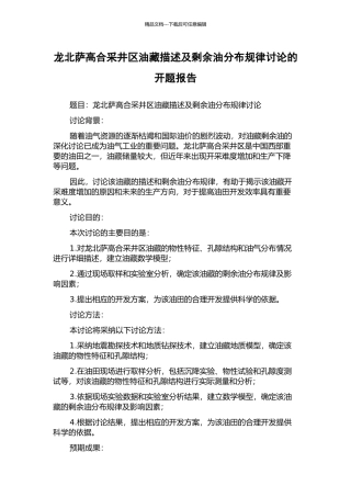 龙北萨高合采井区油藏描述及剩余油分布规律研究的开题报告