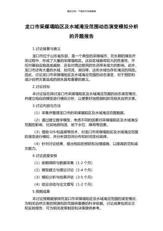 龙口市采煤塌陷区及水域淹没范围动态演变模拟分析的开题报告