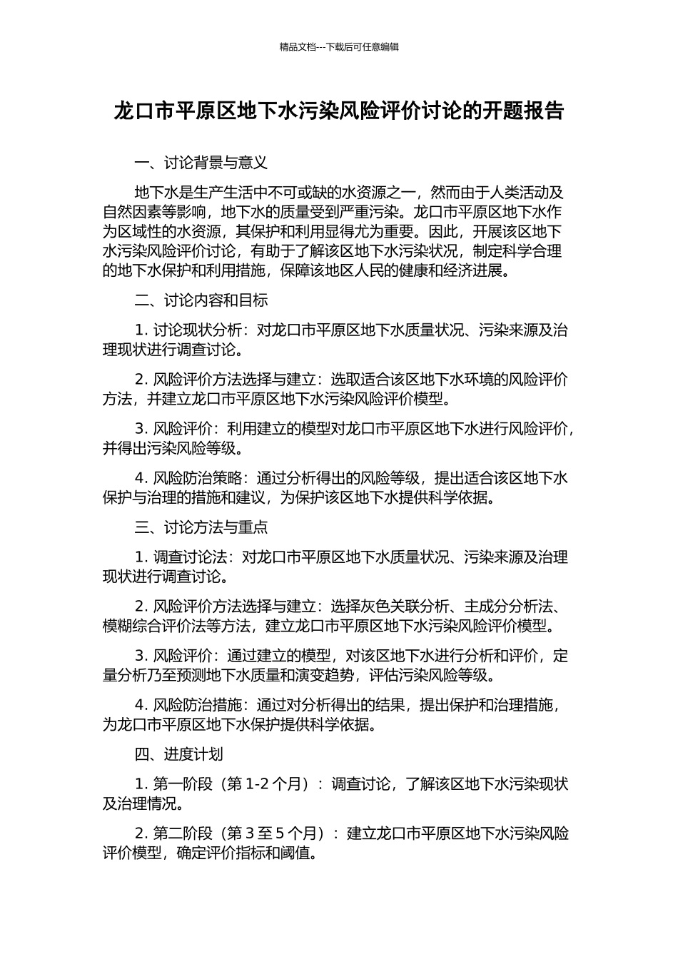 龙口市平原区地下水污染风险评价研究的开题报告_第1页