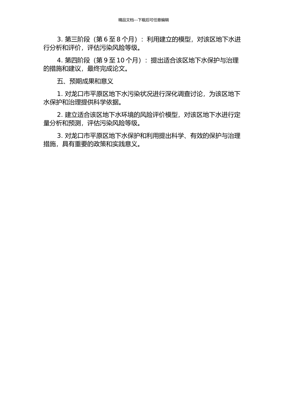 龙口市平原区地下水污染风险评价研究的开题报告_第2页