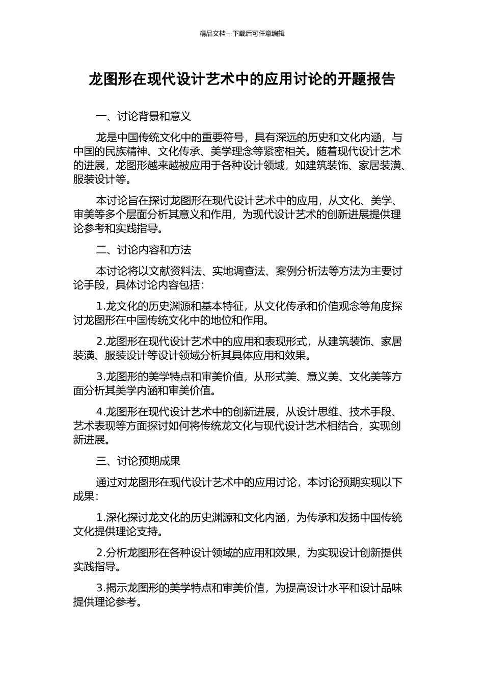 龙图形在现代设计艺术中的应用研究的开题报告_第1页