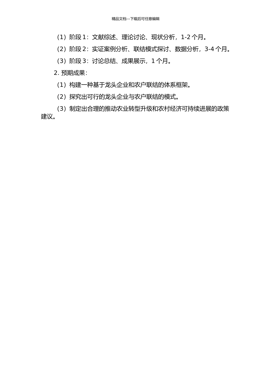 龙头企业-农户利益联结机制及组织模式研究的开题报告_第2页