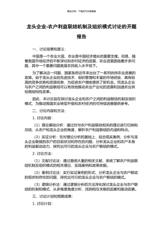 龙头企业-农户利益联结机制及组织模式研究的开题报告