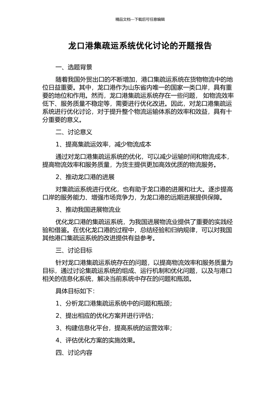 龙口港集疏运系统优化研究的开题报告_第1页