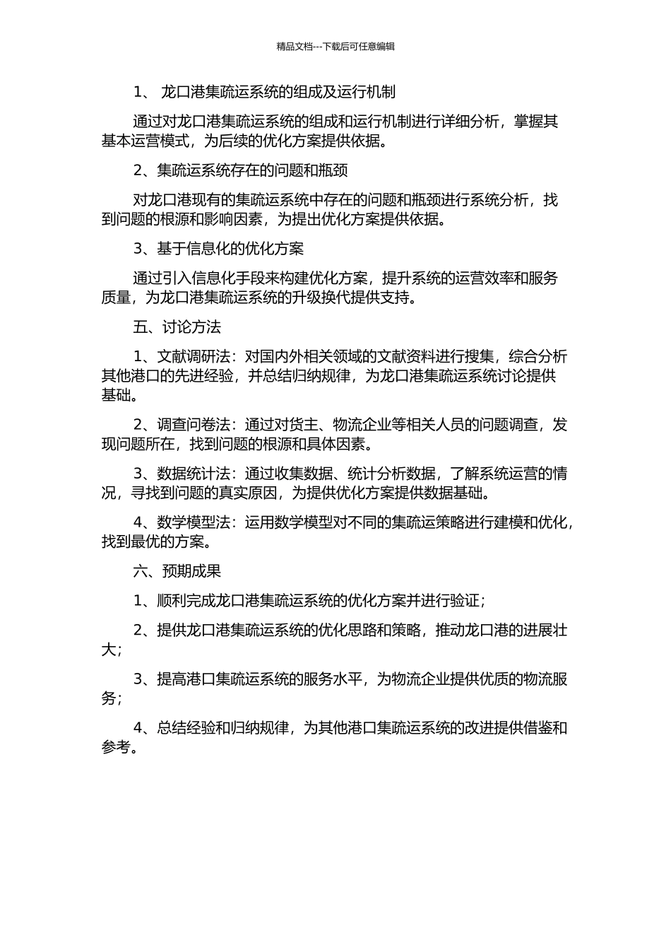 龙口港集疏运系统优化研究的开题报告_第2页