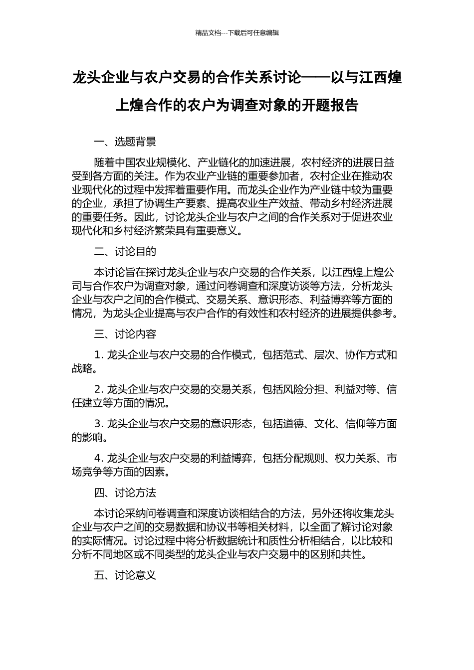 龙头企业与农户交易的合作关系研究——以与江西煌上煌合作的农户为调查对象的开题报告_第1页