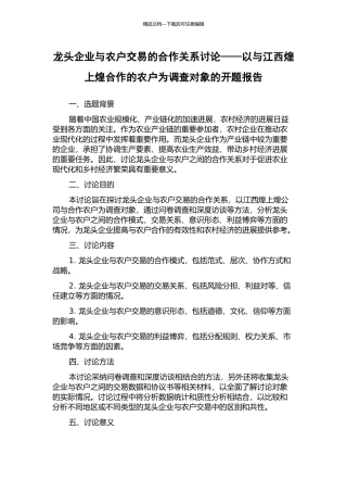 龙头企业与农户交易的合作关系研究——以与江西煌上煌合作的农户为调查对象的开题报告