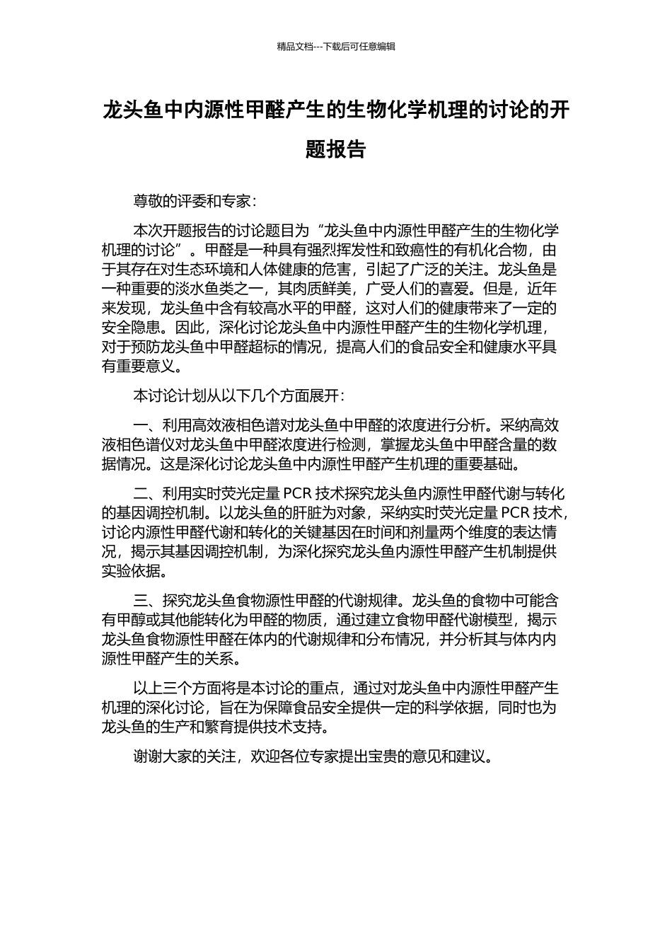 龙头鱼中内源性甲醛产生的生物化学机理的研究的开题报告_第1页
