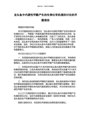 龙头鱼中内源性甲醛产生的生物化学机理的研究的开题报告