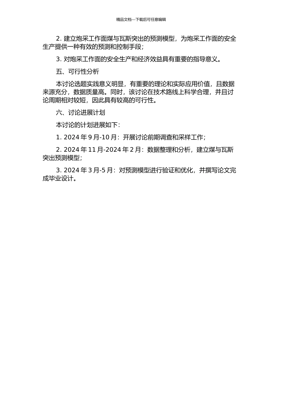 龙山煤矿炮采工作面煤与瓦斯突出预测研究的开题报告_第2页