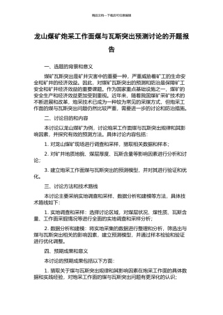 龙山煤矿炮采工作面煤与瓦斯突出预测研究的开题报告