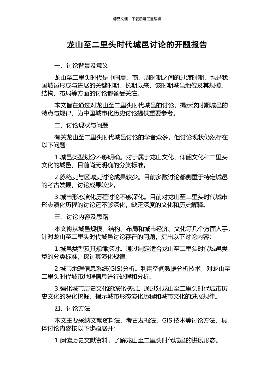 龙山至二里头时代城邑研究的开题报告_第1页