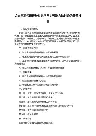 龙岗三高气田碳酸盐地层压力预测方法研究的开题报告