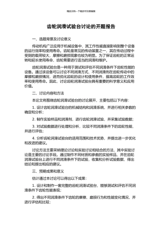 齿轮润滑试验台研究的开题报告