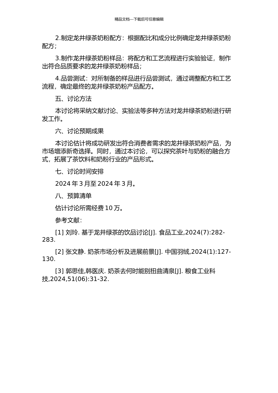 龙井绿茶奶粉的研究的开题报告_第2页