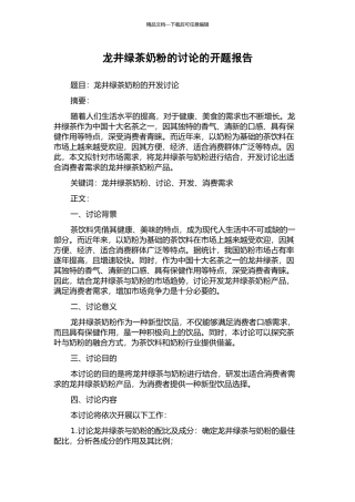 龙井绿茶奶粉的研究的开题报告
