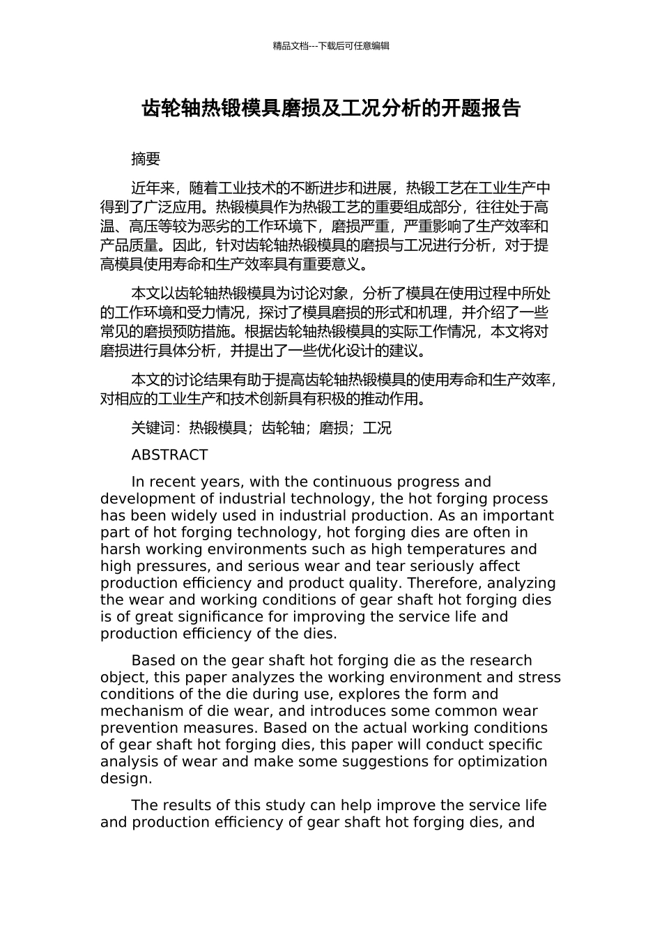齿轮轴热锻模具磨损及工况分析的开题报告_第1页