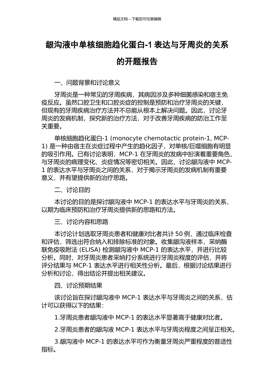 龈沟液中单核细胞趋化蛋白-1表达与牙周炎的关系的开题报告_第1页