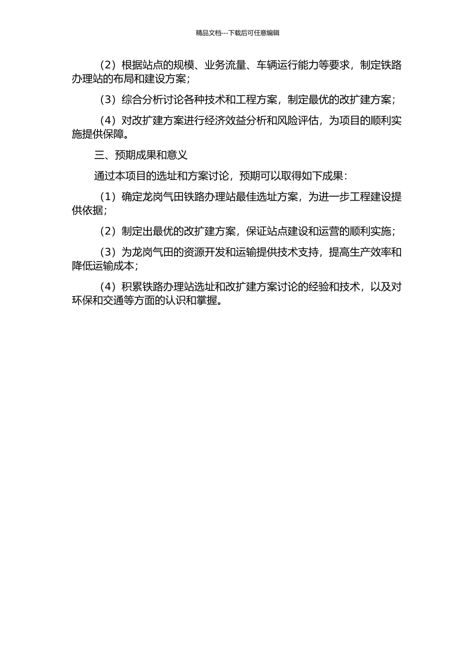 龙岗气田硫磺铁路办理站选址及改扩建方案研究的开题报告_第2页