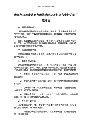 龙岗气田硫磺铁路办理站选址及改扩建方案研究的开题报告