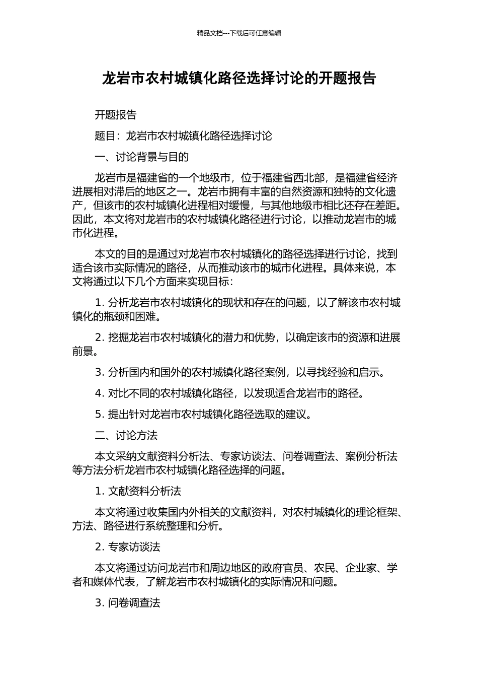 龙岩市农村城镇化路径选择研究的开题报告_第1页