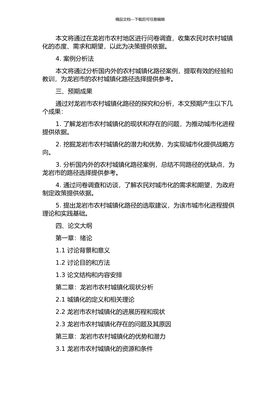 龙岩市农村城镇化路径选择研究的开题报告_第2页