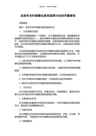 龙岩市农村城镇化路径选择研究的开题报告