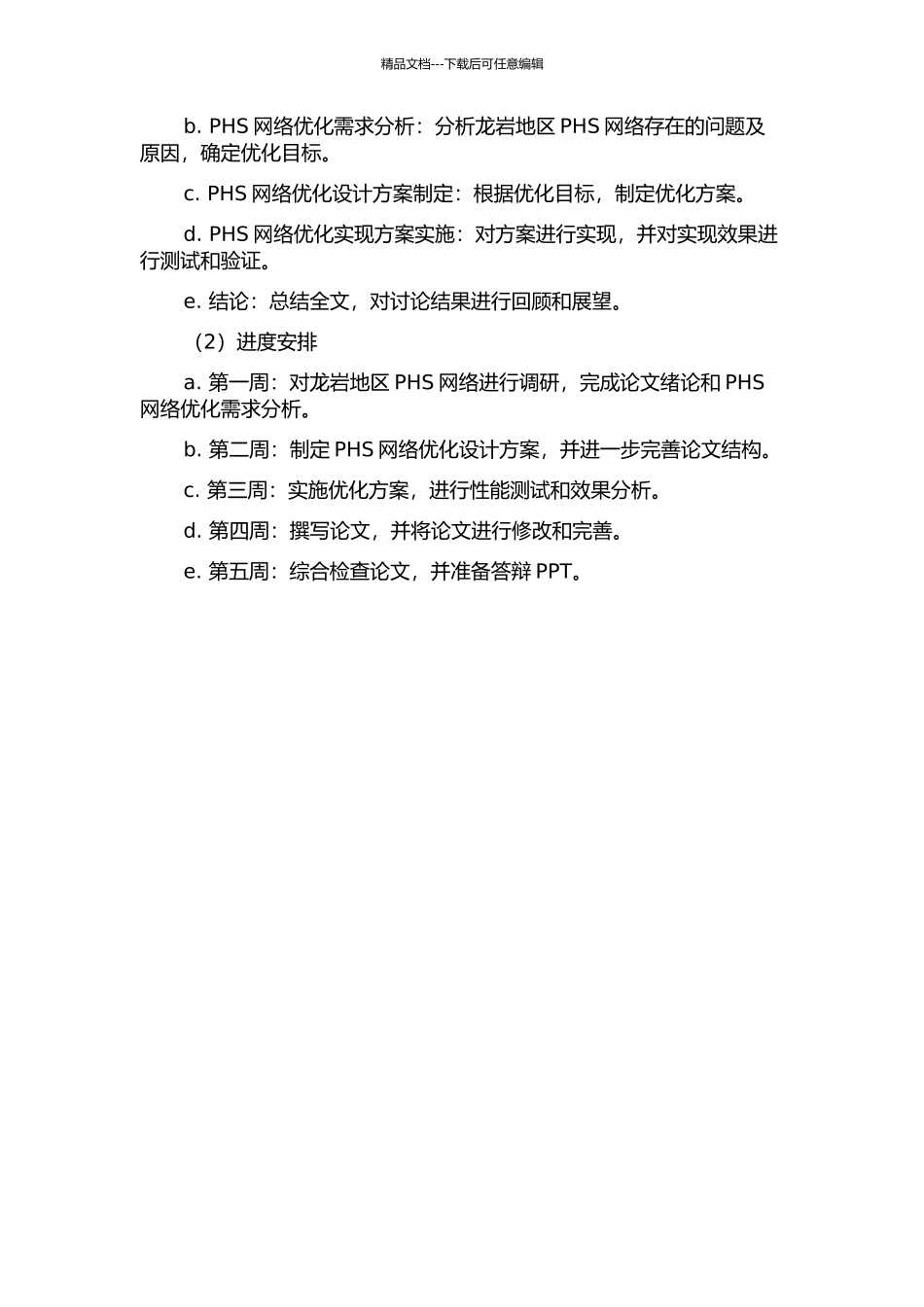 龙岩PHS网络优化设计与实现的开题报告_第2页
