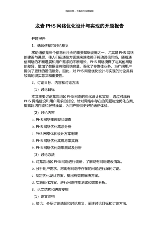 龙岩PHS网络优化设计与实现的开题报告