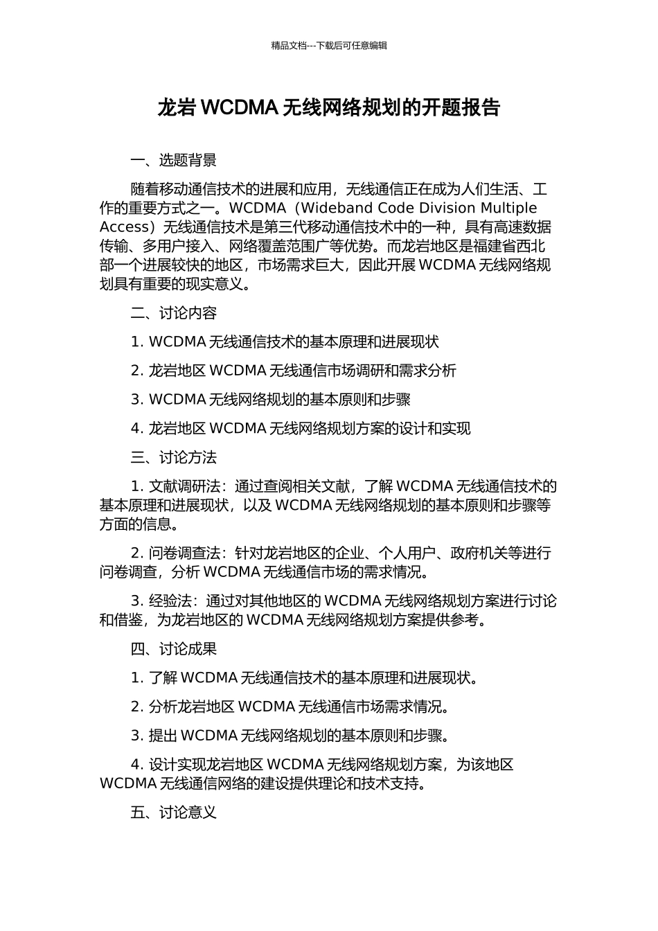 龙岩WCDMA无线网络规划的开题报告_第1页