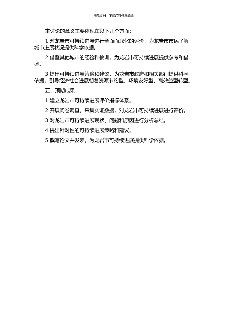 龙岩市可持续发展指标评价研究的开题报告_第2页