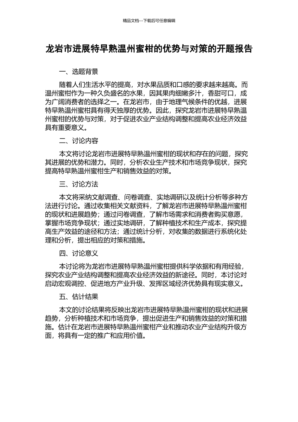 龙岩市发展特早熟温州蜜柑的优势与对策的开题报告_第1页