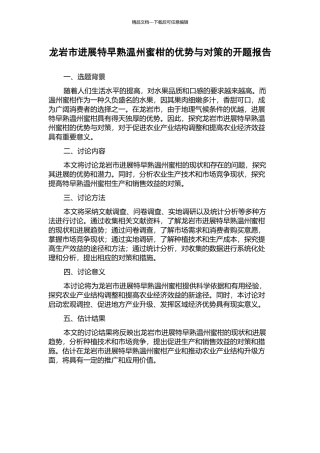 龙岩市发展特早熟温州蜜柑的优势与对策的开题报告