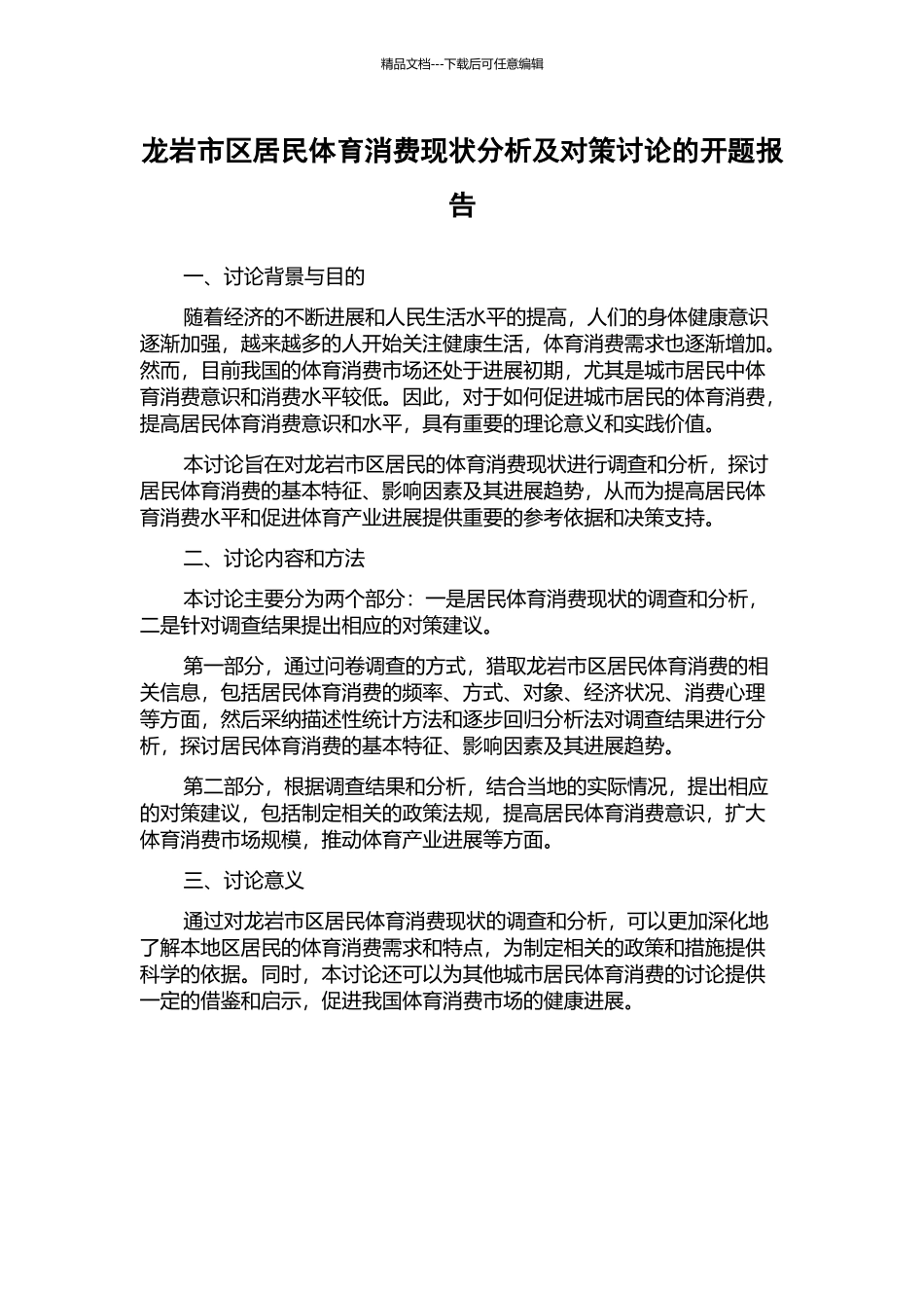 龙岩市区居民体育消费现状分析及对策研究的开题报告_第1页