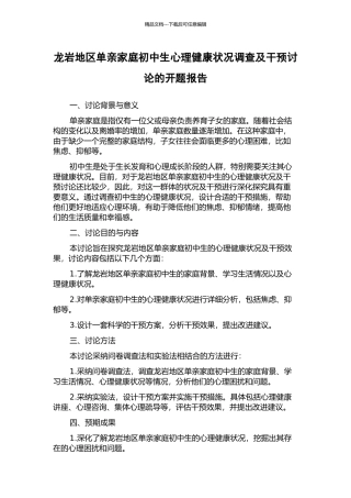 龙岩地区单亲家庭初中生心理健康状况调查及干预研究的开题报告