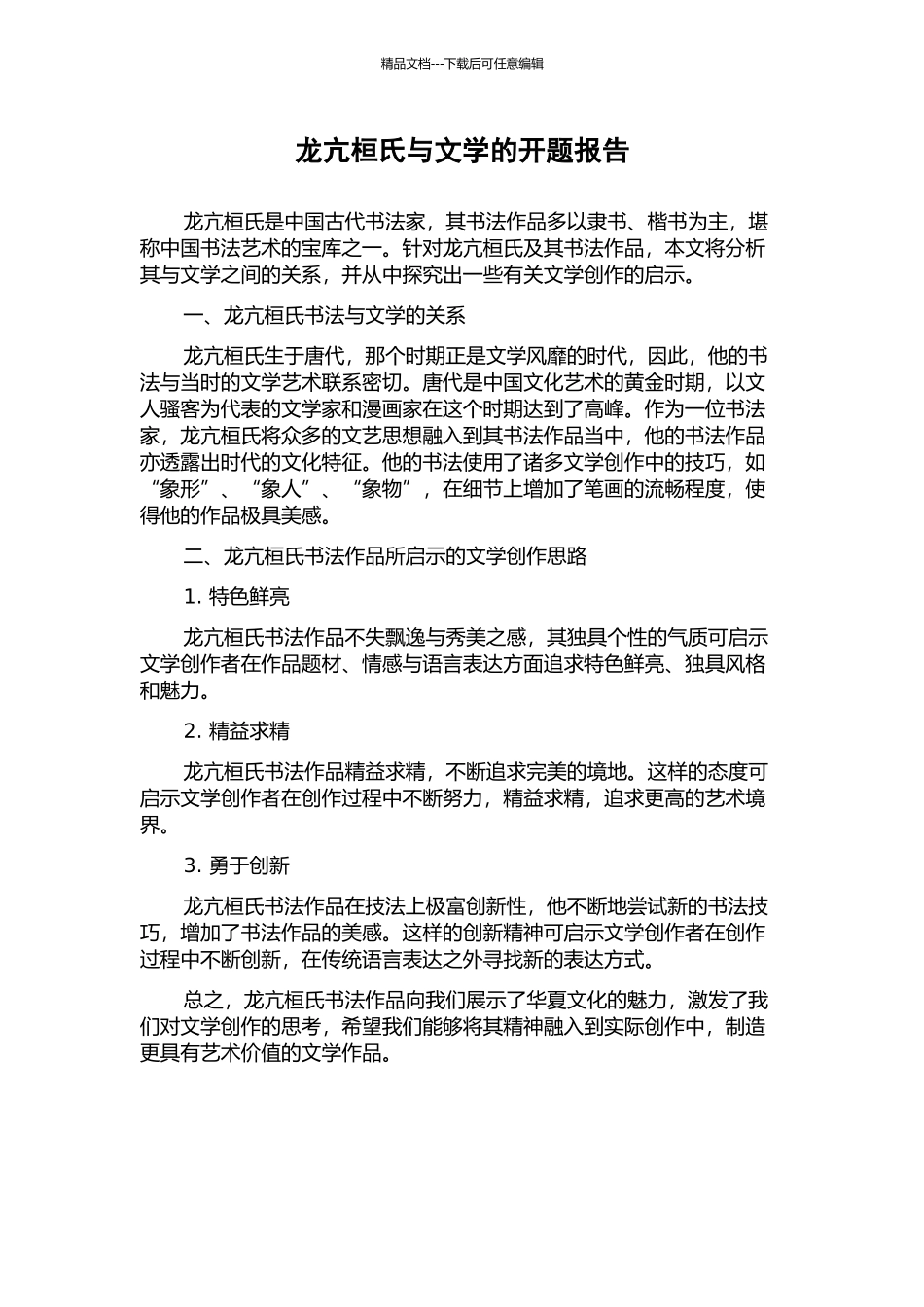 龙亢桓氏与文学的开题报告_第1页
