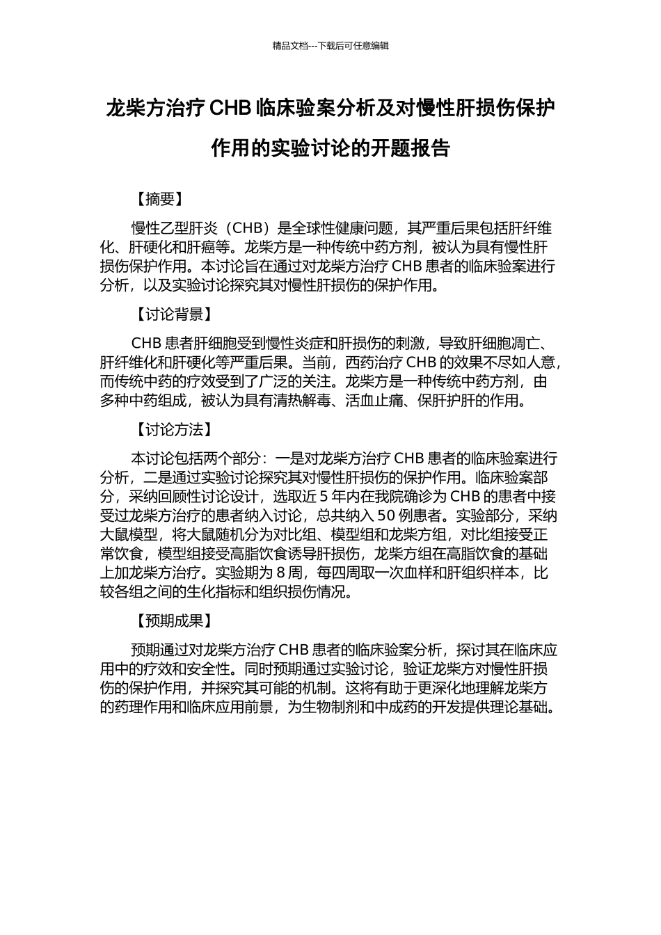 龙柴方治疗CHB临床验案分析及对慢性肝损伤保护作用的实验研究的开题报告_第1页